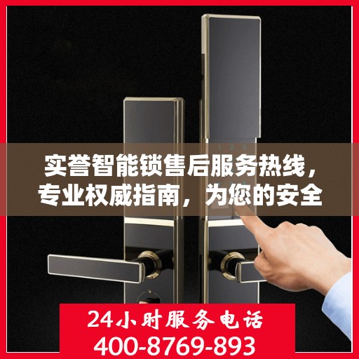 实誉智能锁售后服务热线，专业权威指南，为您的安全保驾护航！