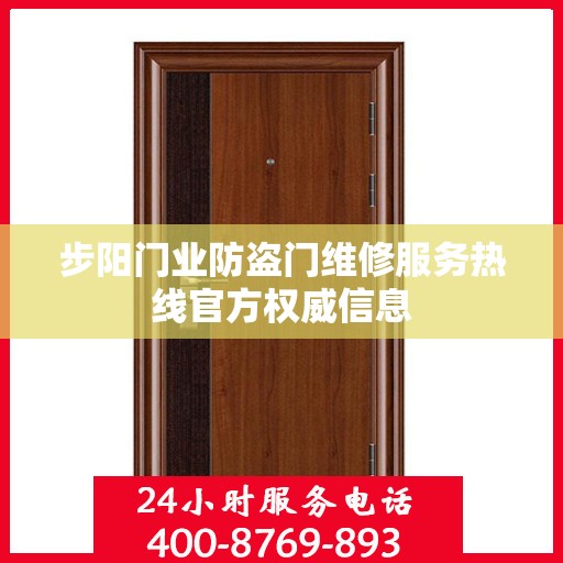 步阳门业防盗门维修服务热线官方权威信息