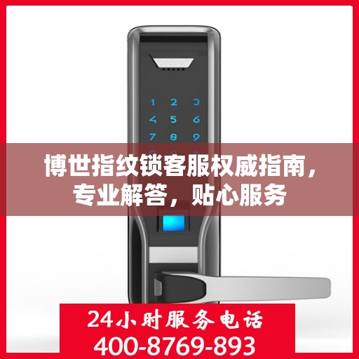 博世指纹锁客服权威指南，专业解答，贴心服务