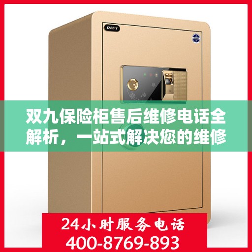 双九保险柜售后维修电话全解析，一站式解决您的维修难题