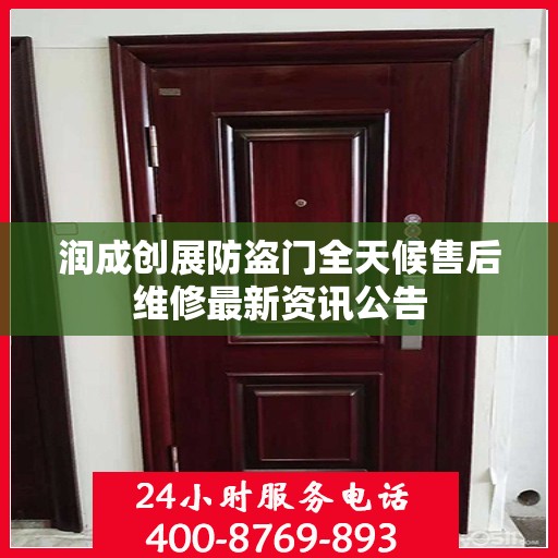润成创展防盗门全天候售后维修最新资讯公告