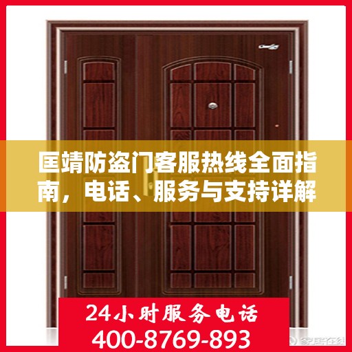 匡靖防盗门客服热线全面指南，电话、服务与支持详解