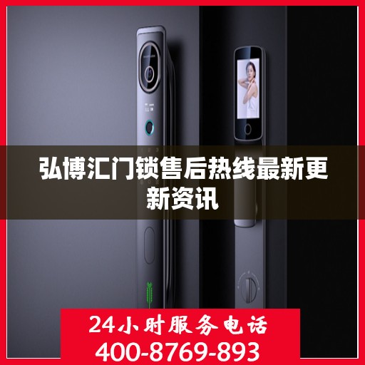 弘博汇门锁售后热线最新更新资讯