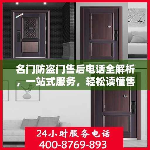 名门防盗门售后电话全解析，一站式服务，轻松读懂售后保障！