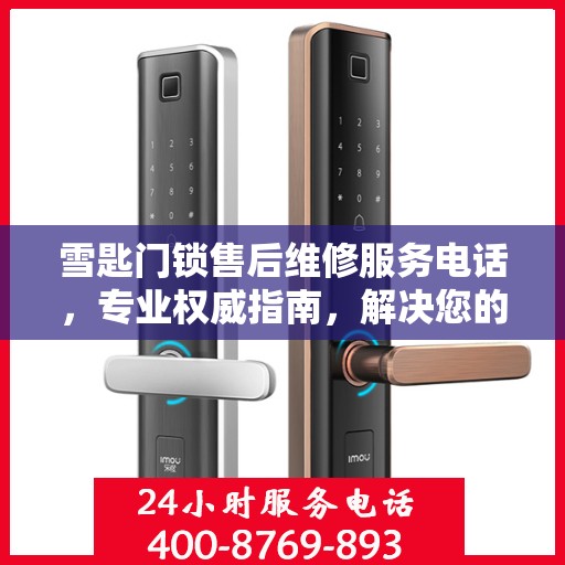 雪匙门锁售后维修服务电话，专业权威指南，解决您的锁事无忧！