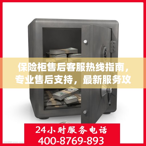 保险柜售后客服热线指南，专业售后支持，最新服务攻略（Day 1）