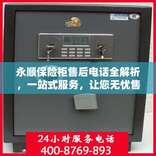 永顺保险柜售后电话全解析，一站式服务，让您无忧售后！