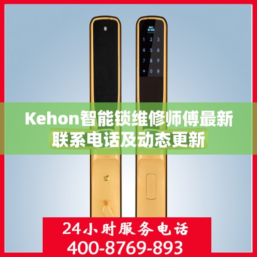 Kehon智能锁维修师傅最新联系电话及动态更新