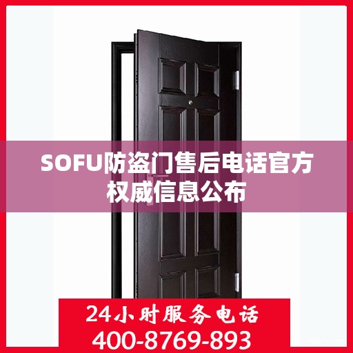 SOFU防盗门售后电话官方权威信息公布