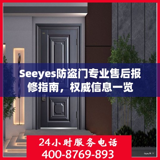 Seeyes防盗门专业售后报修指南，权威信息一览