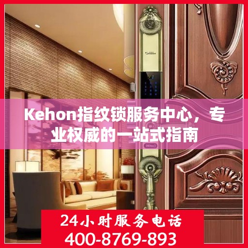 Kehon指纹锁服务中心，专业权威的一站式指南
