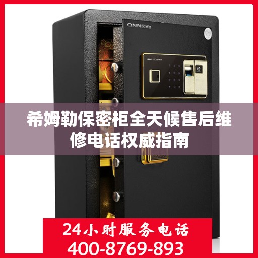 希姆勒保密柜全天候售后维修电话权威指南