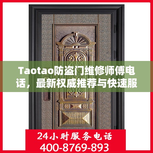 Taotao防盗门维修师傅电话，最新权威推荐与快速服务指南