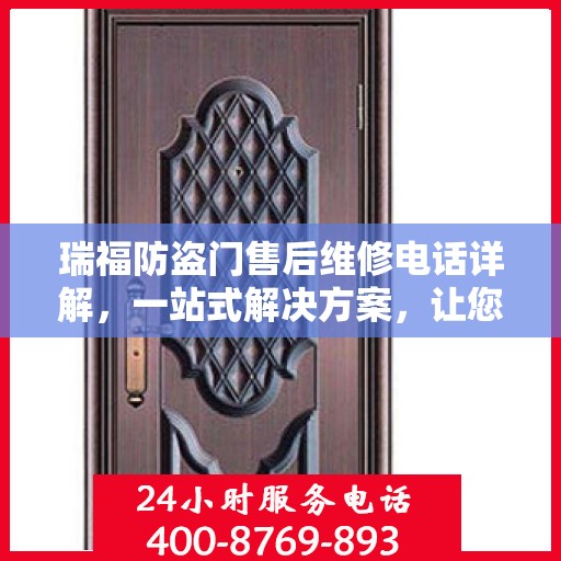 瑞福防盗门售后维修电话详解，一站式解决方案，让您轻松解决维修难题