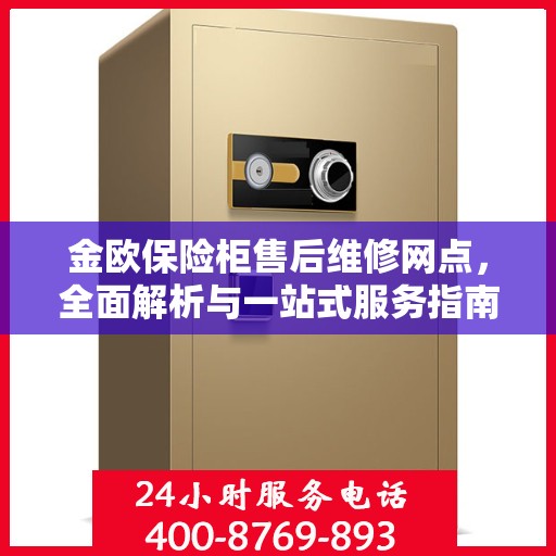 金欧保险柜售后维修网点，全面解析与一站式服务指南