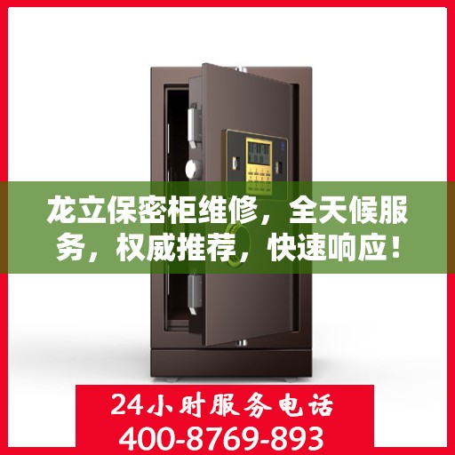 龙立保密柜维修，全天候服务，权威推荐，快速响应！