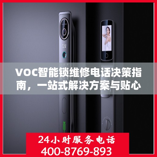 VOC智能锁维修电话决策指南，一站式解决方案与贴心服务体验