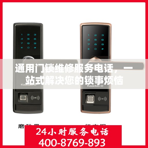 通用门锁维修服务电话，一站式解决您的锁事烦恼