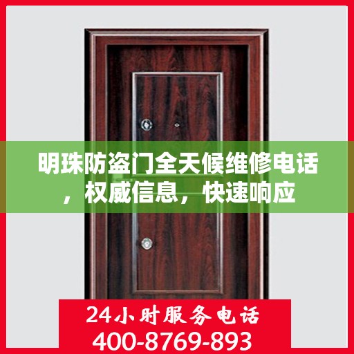 明珠防盗门全天候维修电话，权威信息，快速响应