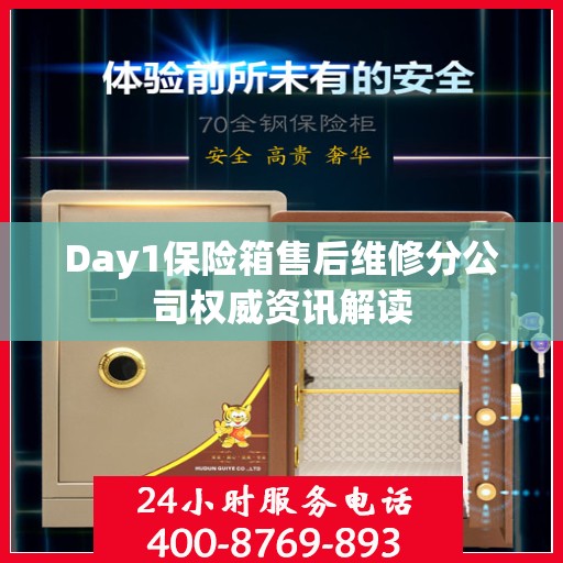 Day1保险箱售后维修分公司权威资讯解读