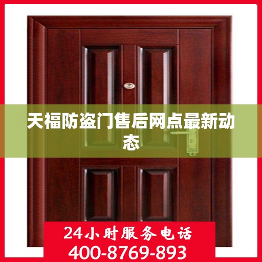 天福防盗门售后网点最新动态