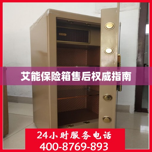 艾能保险箱售后权威指南