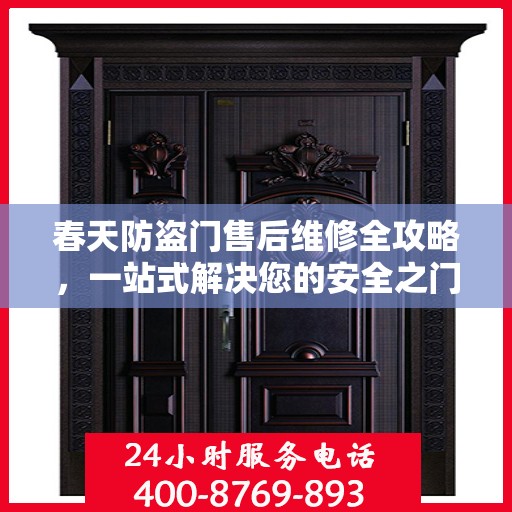 春天防盗门售后维修全攻略，一站式解决您的安全之门问题