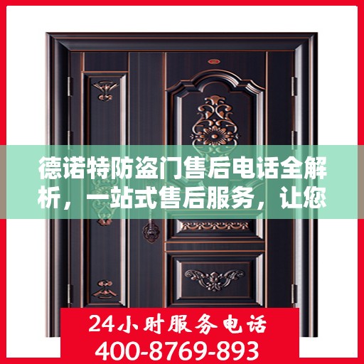 德诺特防盗门售后电话全解析，一站式售后服务，让您无忧购门