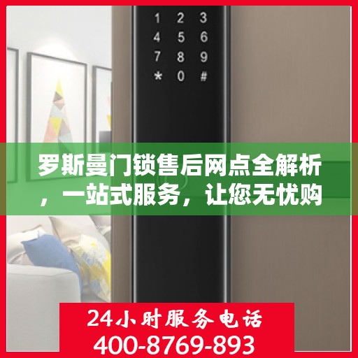 罗斯曼门锁售后网点全解析，一站式服务，让您无忧购锁！