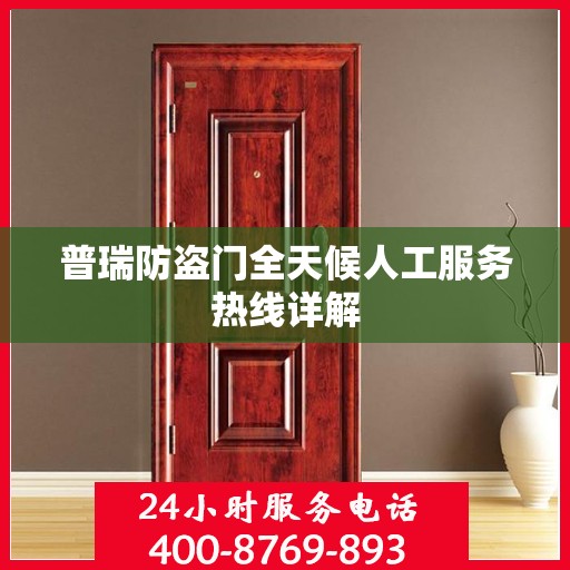普瑞防盗门全天候人工服务热线详解