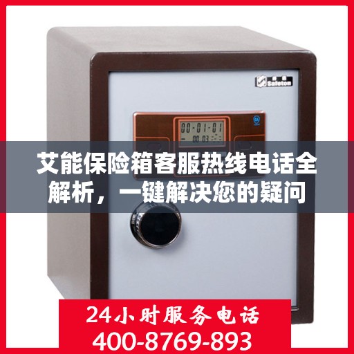 艾能保险箱客服热线电话全解析，一键解决您的疑问