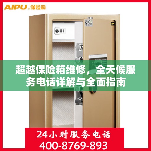 超越保险箱维修，全天候服务电话详解与全面指南