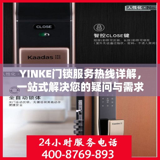 YINKE门锁服务热线详解，一站式解决您的疑问与需求
