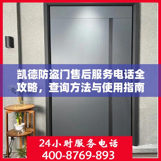 凯德防盗门售后服务电话全攻略，查询方法与使用指南