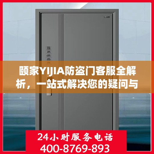 颐家YIJIA防盗门客服全解析，一站式解决您的疑问与需求