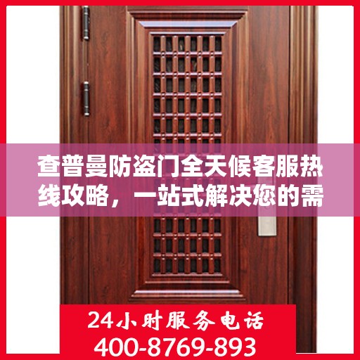 查普曼防盗门全天候客服热线攻略，一站式解决您的需求