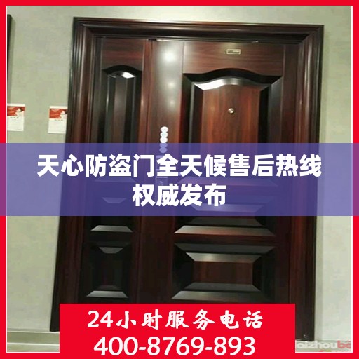 天心防盗门全天候售后热线权威发布