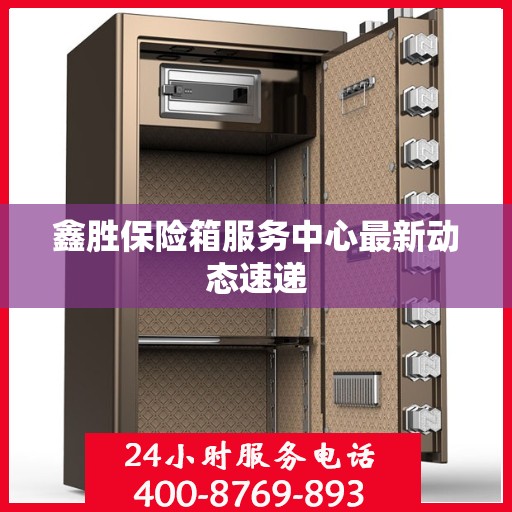 鑫胜保险箱服务中心最新动态速递