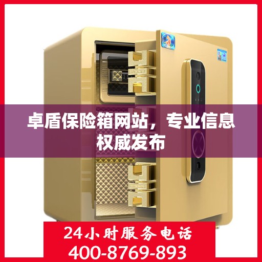 卓盾保险箱网站，专业信息权威发布