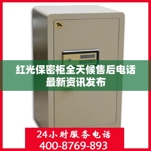 红光保密柜全天候售后电话最新资讯发布