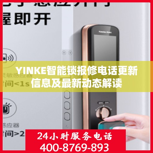 YINKE智能锁报修电话更新信息及最新动态解读