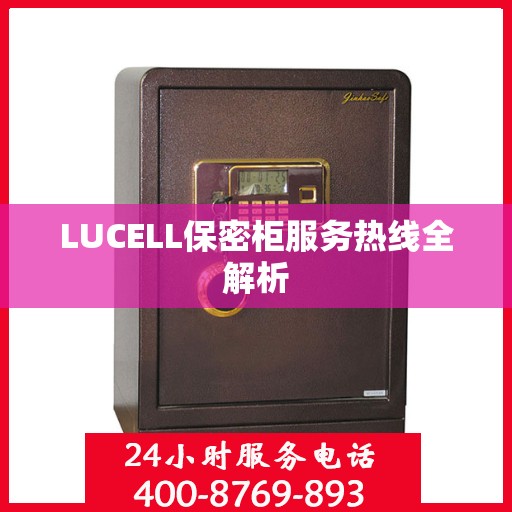 LUCELL保密柜服务热线全解析