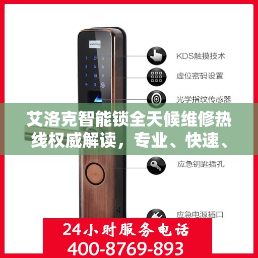 艾洛克智能锁全天候维修热线权威解读，专业、快速、无忧服务体验