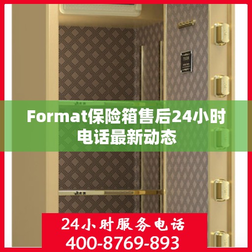 Format保险箱售后24小时电话最新动态