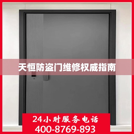 天恒防盗门维修权威指南