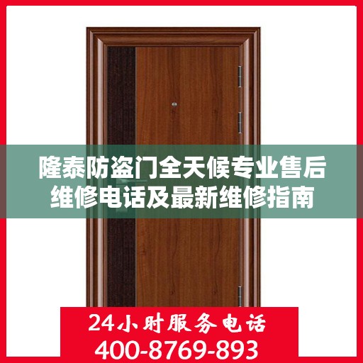 隆泰防盗门全天候专业售后维修电话及最新维修指南