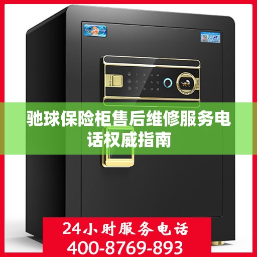 驰球保险柜售后维修服务电话权威指南