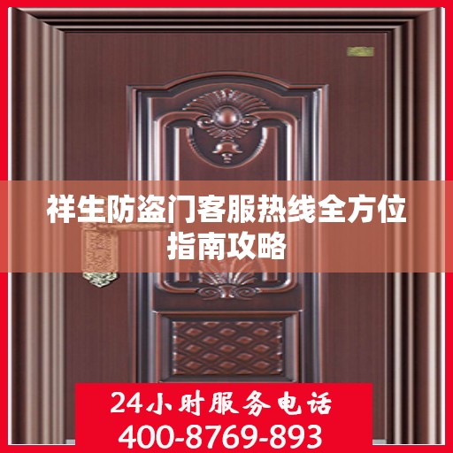 祥生防盗门客服热线全方位指南攻略
