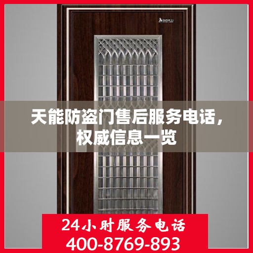 天能防盗门售后服务电话，权威信息一览