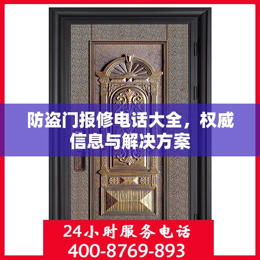 防盗门报修电话大全，权威信息与解决方案